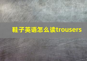 鞋子英语怎么读trousers