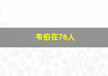 韦伯在76人