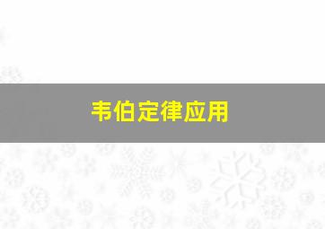 韦伯定律应用