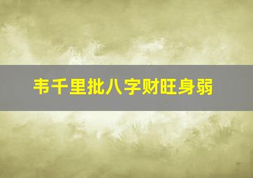 韦千里批八字财旺身弱