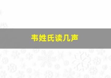 韦姓氏读几声