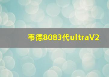 韦德8083代ultraV2