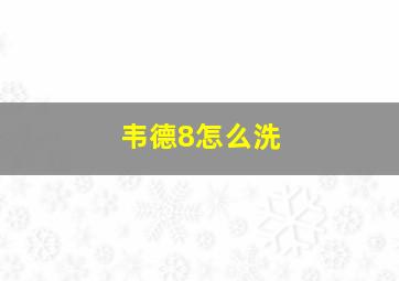 韦德8怎么洗