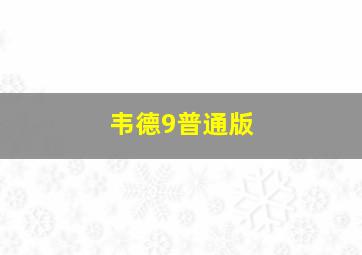 韦德9普通版