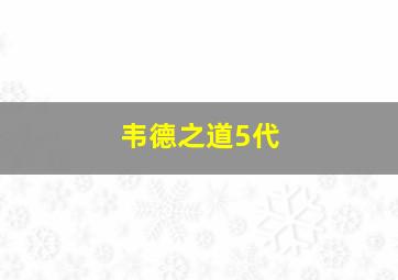 韦德之道5代