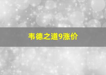 韦德之道9涨价