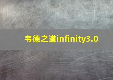 韦德之道infinity3.0