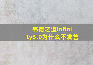 韦德之道infinity3.0为什么不发售