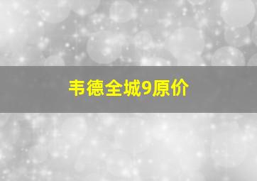 韦德全城9原价