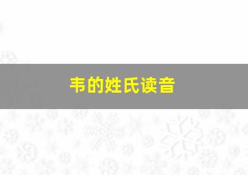 韦的姓氏读音