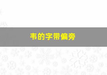 韦的字带偏旁