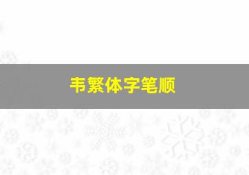 韦繁体字笔顺