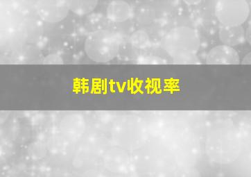 韩剧tv收视率