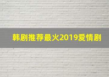 韩剧推荐最火2019爱情剧