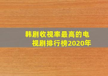 韩剧收视率最高的电视剧排行榜2020年