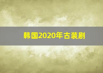 韩国2020年古装剧