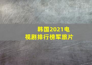 韩国2021电视剧排行榜军旅片