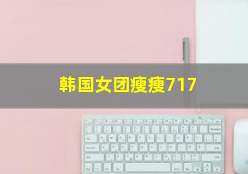 韩国女团瘦瘦717