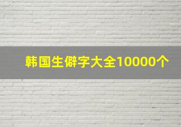 韩国生僻字大全10000个