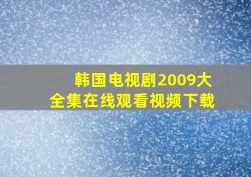 韩国电视剧2009大全集在线观看视频下载