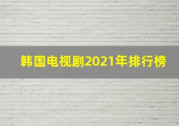 韩国电视剧2021年排行榜