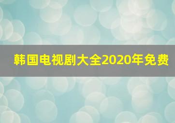 韩国电视剧大全2020年免费