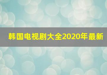 韩国电视剧大全2020年最新