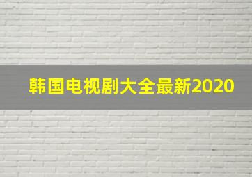 韩国电视剧大全最新2020