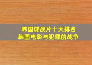 韩国谍战片十大排名韩国电影与犯罪的战争