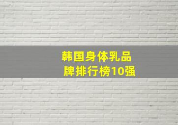 韩国身体乳品牌排行榜10强