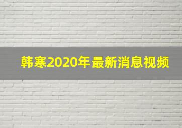 韩寒2020年最新消息视频