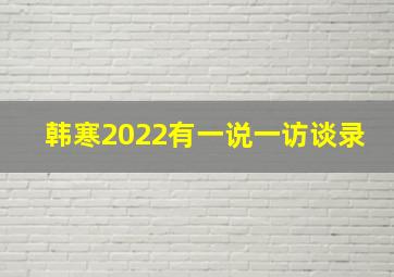 韩寒2022有一说一访谈录