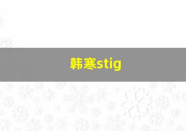 韩寒stig