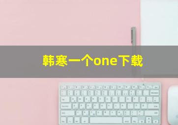 韩寒一个one下载