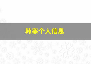 韩寒个人信息