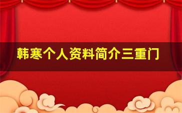 韩寒个人资料简介三重门