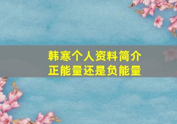 韩寒个人资料简介正能量还是负能量