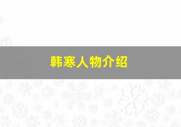 韩寒人物介绍