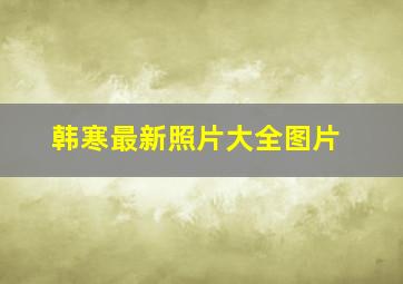 韩寒最新照片大全图片