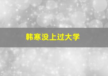 韩寒没上过大学