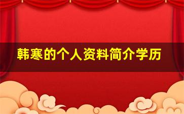 韩寒的个人资料简介学历