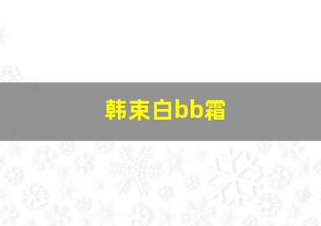 韩束白bb霜