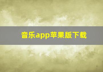 音乐app苹果版下载