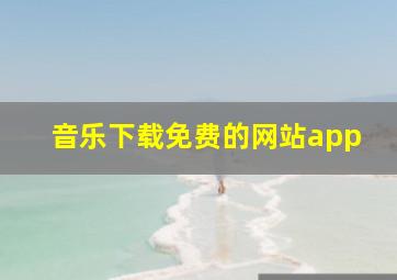 音乐下载免费的网站app