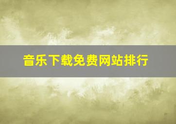 音乐下载免费网站排行