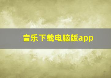 音乐下载电脑版app