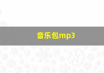 音乐包mp3