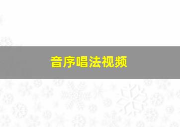 音序唱法视频