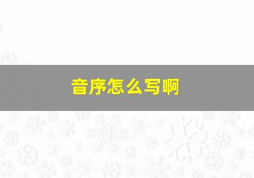 音序怎么写啊