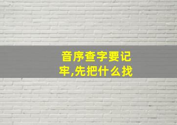 音序查字要记牢,先把什么找